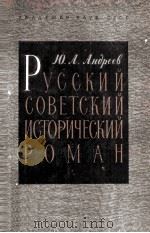 Русский советский исторический роман 20-30-e годы   1962  PDF电子版封面     