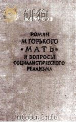 Роман М. Горького（1955 PDF版）