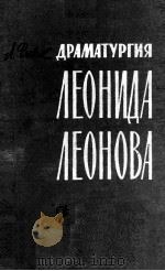 Драматургия леонида леонова   1962  PDF电子版封面     