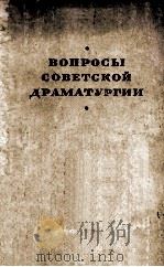 Вопросы советской драмтургий :   1954  PDF电子版封面     