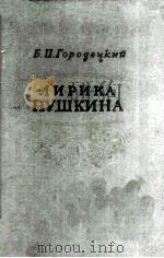Лирика пушкина（1962 PDF版）
