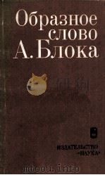 Образное слово А.Блока.   1980  PDF电子版封面     