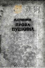 Проза пушкина   1962  PDF电子版封面     