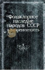 Фольклорное наследие народов СССР и современность   1984  PDF电子版封面     