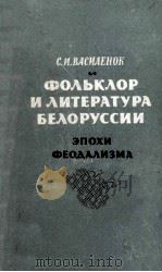 Фольклор и литература белоруссии эпохи феодализма(XIV-XVIII вв.)（1961 PDF版）