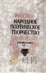 Русское народное поэтическое творчество   1959  PDF电子版封面     