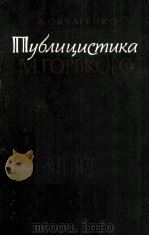 Публицистика М. Горького   1965  PDF电子版封面     