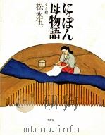 にっぽん母物語   1978.10  PDF电子版封面    松永伍一 