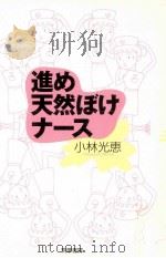 進め天然ぼけナース   1999.05  PDF电子版封面    小林光恵 