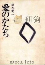 愛のかたち   1973.03  PDF电子版封面    鈴木健二アナウンサー 