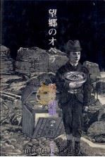 望郷のオペラ   1987.08  PDF电子版封面    松井邦雄 