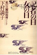 記者の目女の目   1980.05  PDF电子版封面    下村満子 