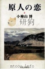 原人の恋   1987.09  PDF电子版封面    小檜山博 