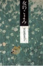 女のこよみ   1987.01  PDF电子版封面    宮尾登美子 