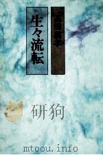 生々流転   1981.05  PDF电子版封面    高橋義孝 