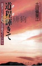 道程(みち)輝きて   1989.12  PDF电子版封面    土田倫里江 