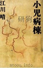 小児病棟   1980.10  PDF电子版封面    江川晴 