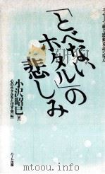 『とべないホタル』の悲しみ   1991.07  PDF电子版封面    小沢昭巳 