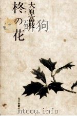 柊の花   1979.11  PDF电子版封面    大原富枝 