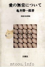 愛の無常について   1970.06  PDF电子版封面    亀井勝一郎 