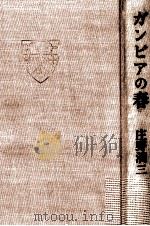 ガンビアの春   1980.04  PDF电子版封面    庄野潤三 