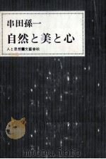 自然と美と心   1972.04  PDF电子版封面    串田孫一 