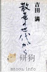 散華の世代から   1981.03  PDF电子版封面    吉田満 