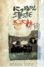 にっぽん漂流   1970.07  PDF电子版封面    五木寛之 