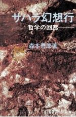 サハラ幻想行:哲学の回廊   1971.12  PDF电子版封面    森本哲郎 