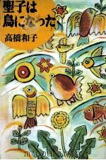 聖子は鳥になった   1985.08  PDF电子版封面    高橋和子 