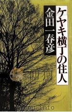 ケヤキ横丁の住人   1983.11  PDF电子版封面    金田一春彦 