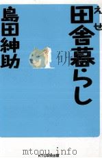 えせ田舎暮らし   1997.09  PDF电子版封面    島田紳助 