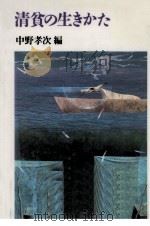 清貧の生きかた   1993.08  PDF电子版封面    中野孝次 