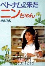ベトナムから来たニンちゃん   1990.04  PDF电子版封面    臣永正広 