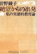 絶望からの出発   1975  PDF电子版封面    曽野綾子 