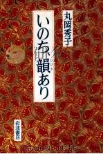 いのち、韻(ひびき)あり   1989.11  PDF电子版封面    丸岡秀子 