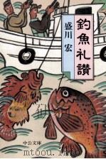 釣魚礼讃（1997.03 PDF版）