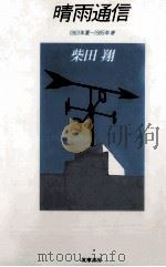 晴雨通信（1985.09 PDF版）