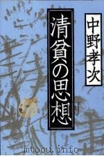 清貧の思想   1992.09  PDF电子版封面    中野孝次 