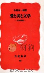 愛と美と文学   1989.09  PDF电子版封面    中村真一郎 