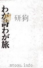 わが詩わが旅   1971  PDF电子版封面    吉田絃二郎 