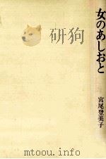 女のあしおと   1981.03  PDF电子版封面    宮尾登美子 