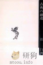 古典の細道   1970.12  PDF电子版封面    白洲正子 