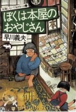 ぼくは本屋のおやじさん   1982.05  PDF电子版封面    早川義夫 