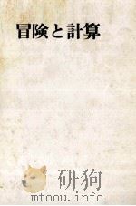 冒険と計算   1966.06  PDF电子版封面    武田泰淳 