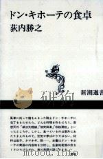 ドン·キホーテの食卓   1987.05  PDF电子版封面    荻内勝之 