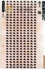 越前戦国紀行   1973  PDF电子版封面    水上勉 