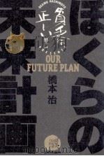 ぼくらの未来計画   1996.06  PDF电子版封面    橋本治 