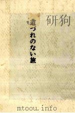道づれのない旅   1970  PDF电子版封面    竹西寛子 