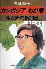カンボジアわが愛   1979.10  PDF电子版封面    内藤泰子 